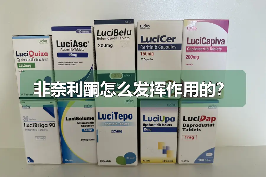 非奈利酮怎么发挥作用的？