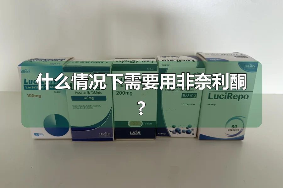 什么情况下需要用非奈利酮?