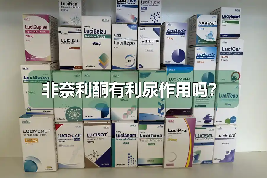 非奈利酮有利尿作用吗？