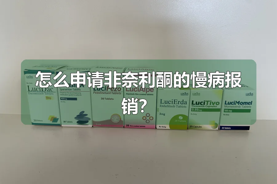 怎么申请非奈利酮的慢病报销？