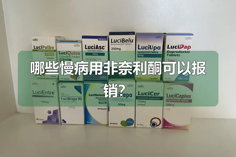 哪些慢病用非奈利酮可以报销？