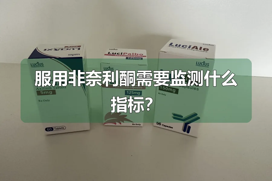 服用非奈利酮需要监测什么指标？